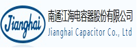 南通江海电容器股份有限公司（股票代码：002484）
